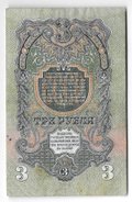 Банкнота 3 рубля 1947 16 лент
