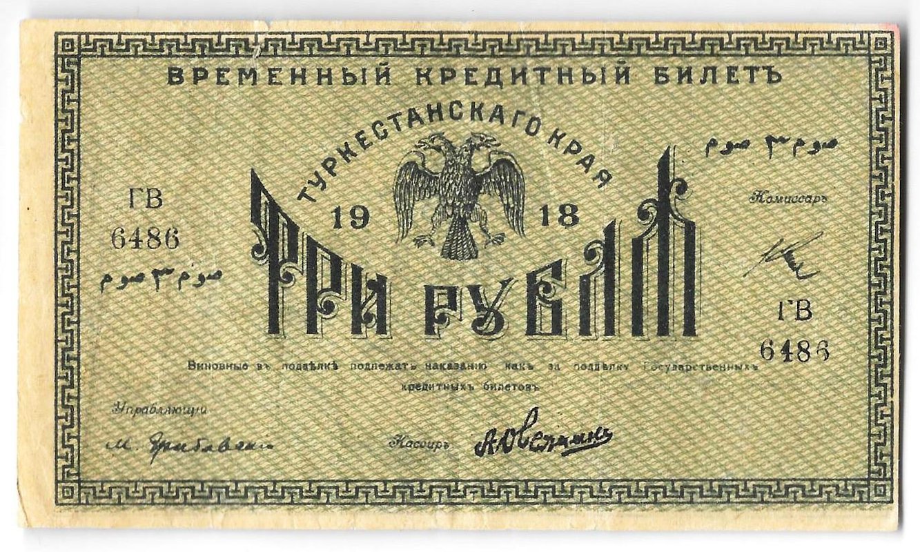 Банкнота 3 рубля 1918 Туркестанский край Туркестан Ташкент