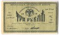 Банкнота 3 рубля 1918 Туркестанский край Туркестан Ташкент