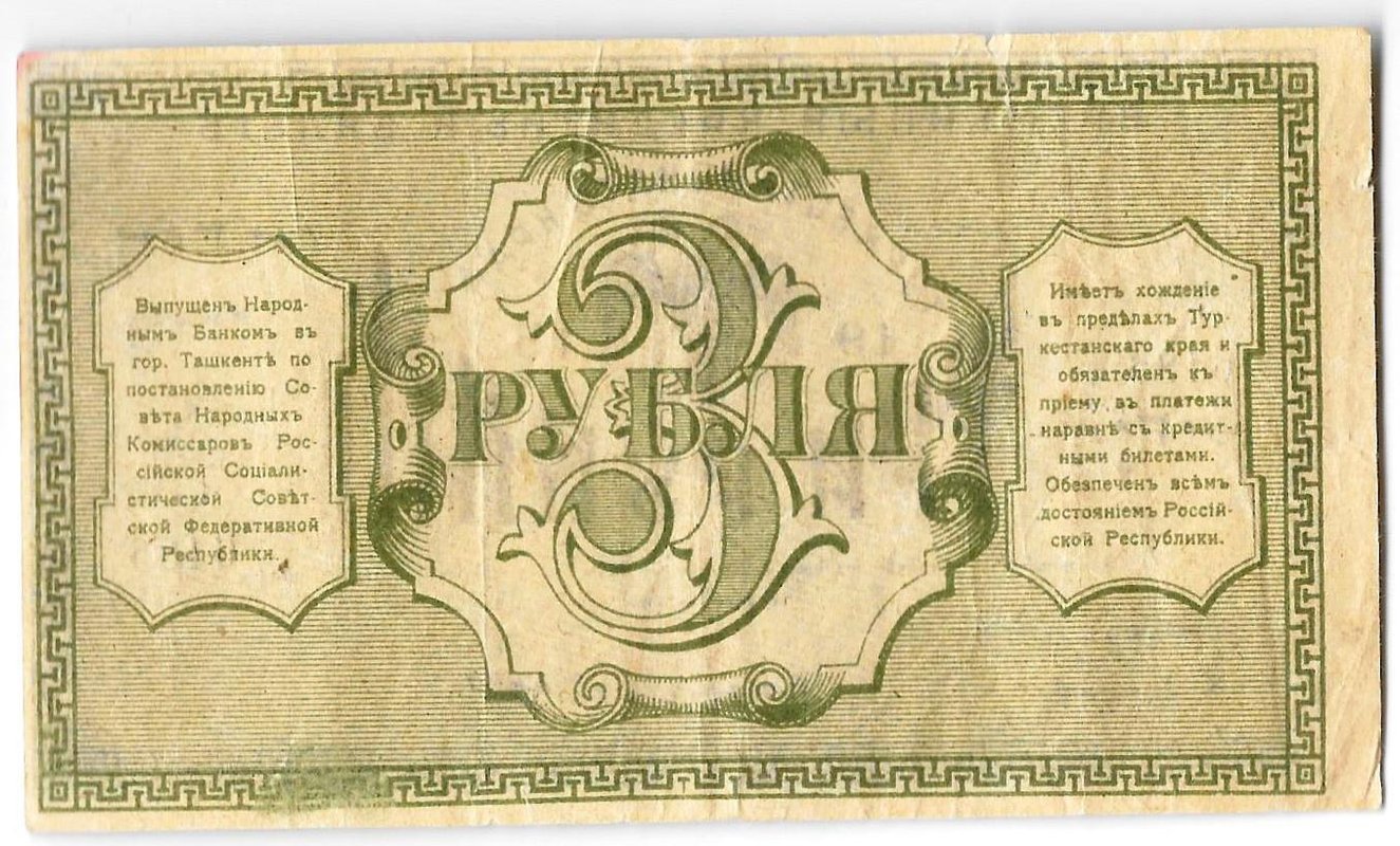Банкнота 3 рубля 1918 Туркестанский край Туркестан Ташкент