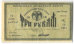 фото для Банкнота 3 рубля 1918 Туркестанский край Туркестан Ташкент Аверс