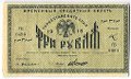 Банкнота 3 рубля 1918 Туркестанский край Туркестан Ташкент
