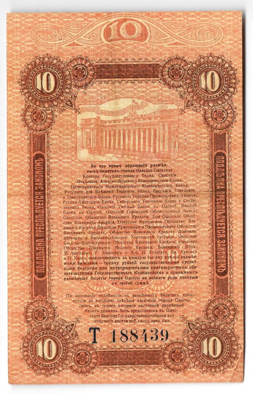 Банкнота 10 рублей 1917 Одесса