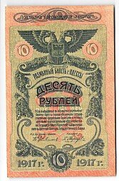фото для Банкнота 10 рублей 1917 Одесса Аверс