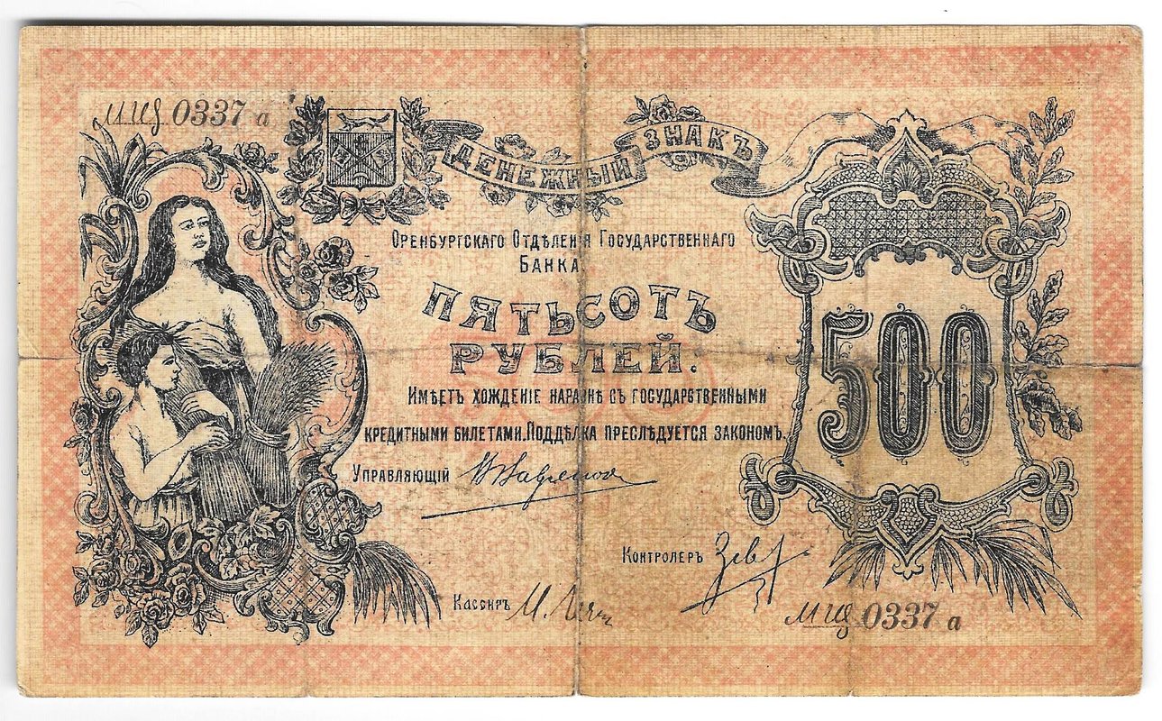 Банкнота 500 Рублей 1918 Оренбург
