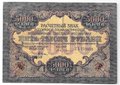 Банкнота 5000 рублей 1919 в/з волны, Бубякин