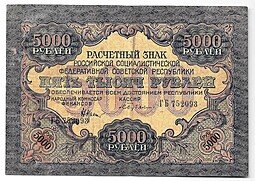 фото для Банкнота 5000 рублей 1919 в/з волны, Бубякин Аверс