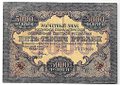 Банкнота 5000 рублей 1919 в/з волны, Бубякин