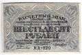 Банкнота 60 рублей 1919 Лошкин