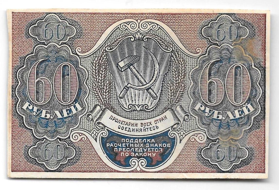Банкнота 60 рублей 1919 Лошкин