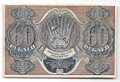 Банкнота 60 рублей 1919 Лошкин