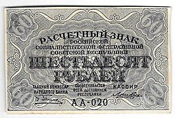 фото для Банкнота 60 рублей 1919 Лошкин Аверс