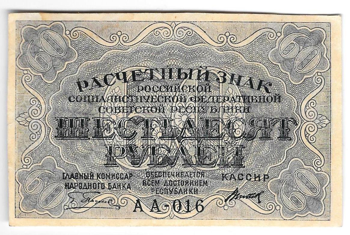 Банкнота 60 рублей 1919 Титов