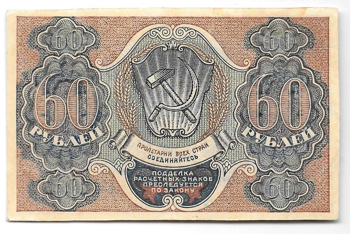Банкнота 60 рублей 1919 Титов