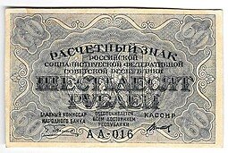 фото для Банкнота 60 рублей 1919 Титов Аверс