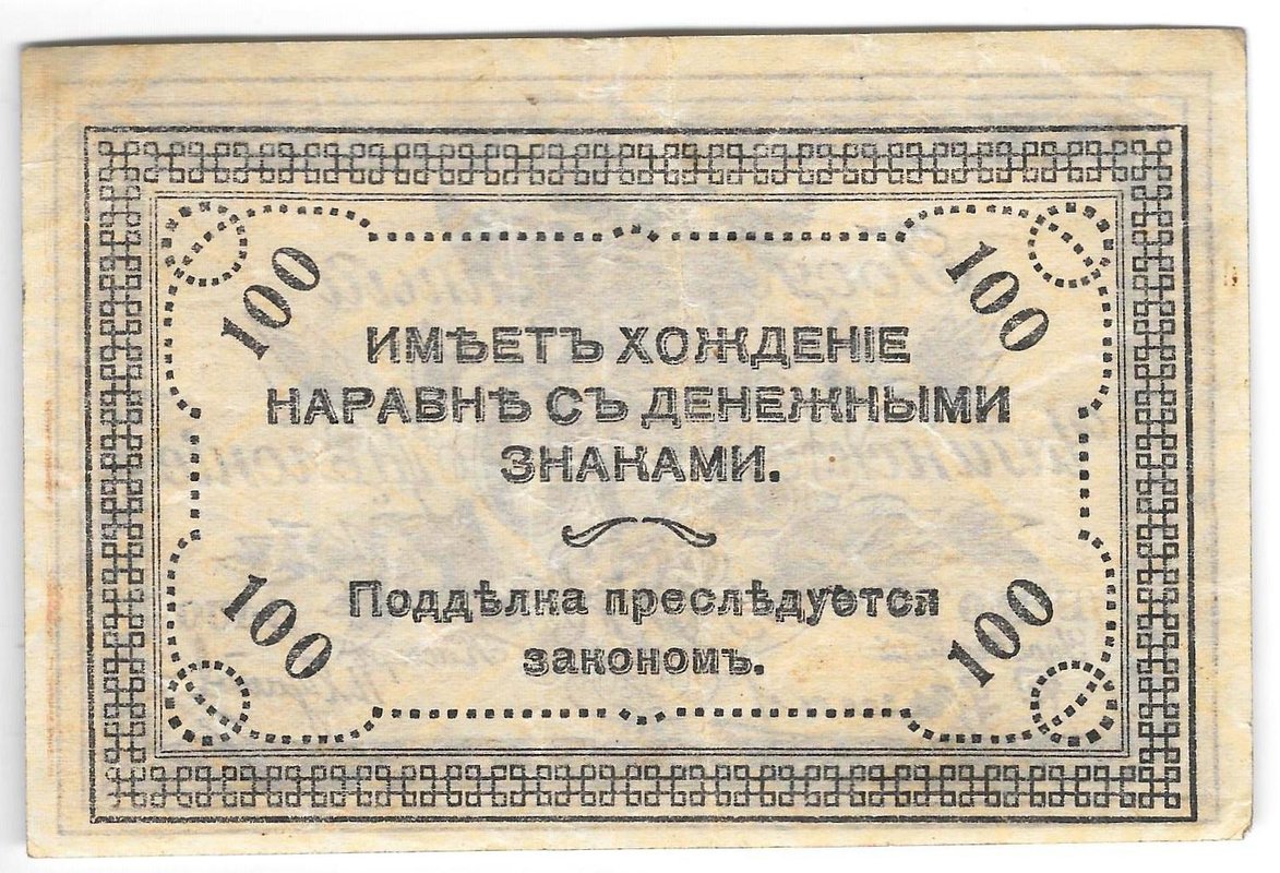 Банкнота 100 рублей 1920 Чита Читинское ОГБ