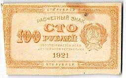 фото для Банкнота 100 рублей 1921 оранжевая Аверс