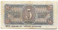 Банкнота 5 рублей 1938