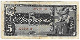 фото для Банкнота 5 рублей 1938 Аверс