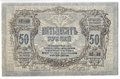 Банкнота 50 рублей 1919 Ростов-на-Дону Ростовская контора ГБ