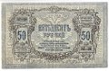 Банкнота 50 рублей 1919 Ростов-на-Дону Ростовская контора ГБ