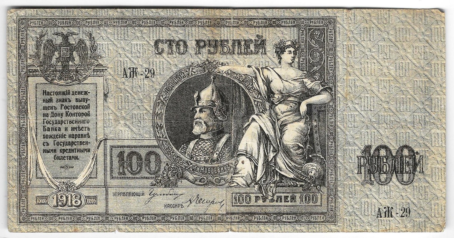Банкнота 100 Рублей 1918 Ростов-на-Дону Ростовская контора ГБ