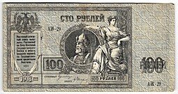 фото для Банкнота 100 Рублей 1918 Ростов-на-Дону Ростовская контора ГБ Аверс