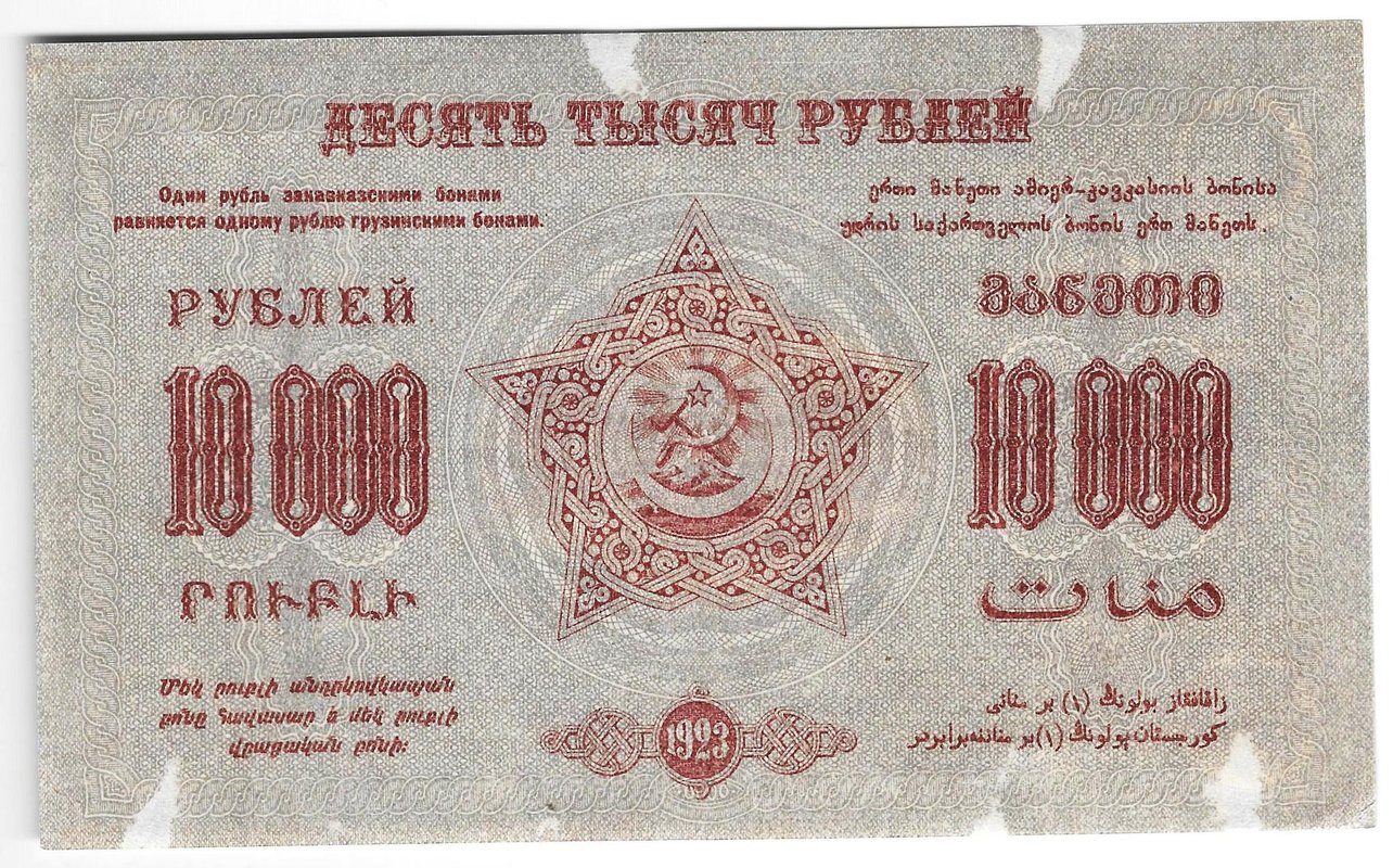 Банкнота 10000 Рублей 1923 Фед. ССР Закавказья