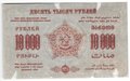 Банкнота 10000 Рублей 1923 Фед. ССР Закавказья