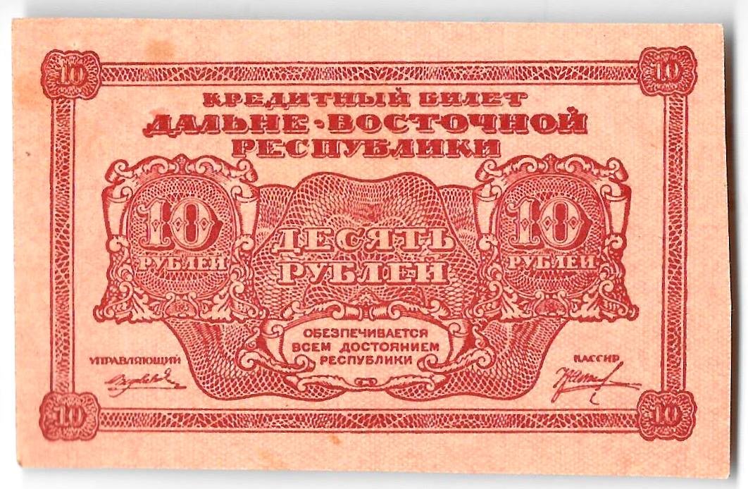 Банкнота 10 рублей 1920 Дальневосточная республика Дальний Восток