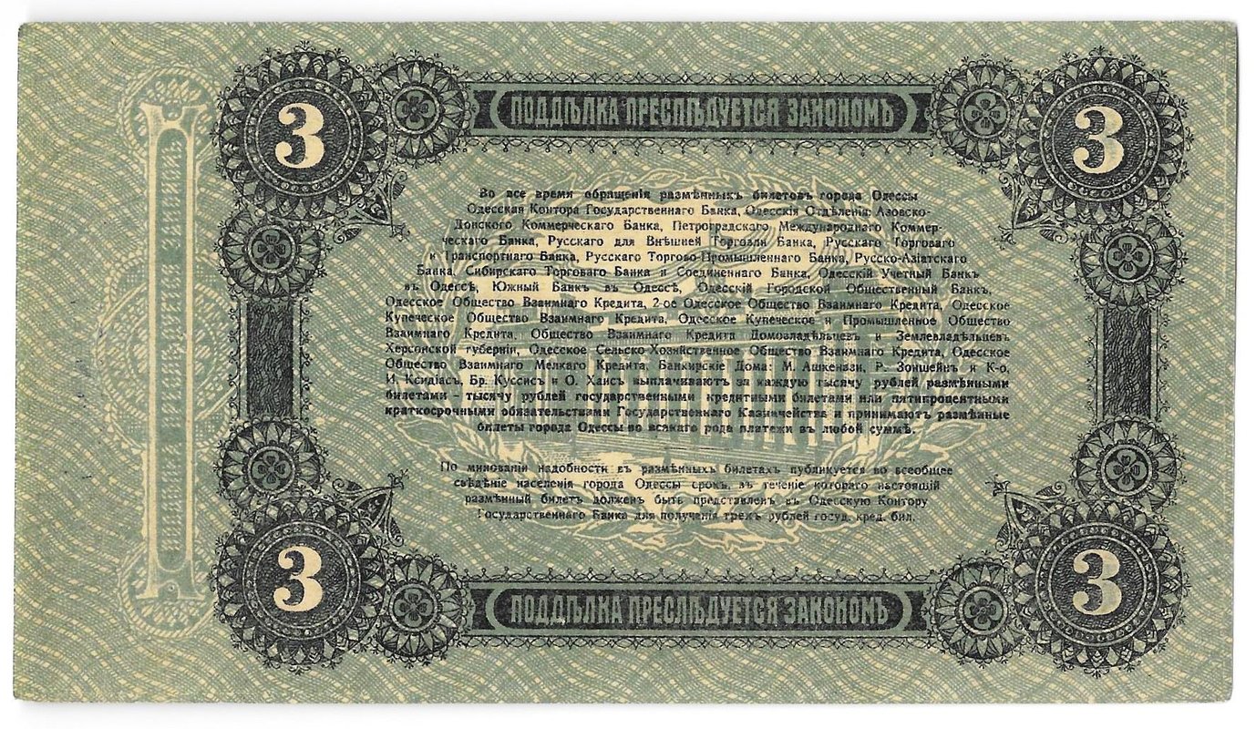 Банкнота 3 рубля 1917 Разменный билет города Одесса