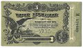 Банкнота 3 рубля 1917 Разменный билет города Одесса