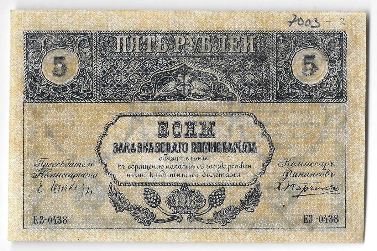 Банкнота 5 рублей 1918 Закавказский комиссариат Закавказье