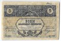 Банкнота 5 рублей 1918 Закавказский комиссариат Закавказье