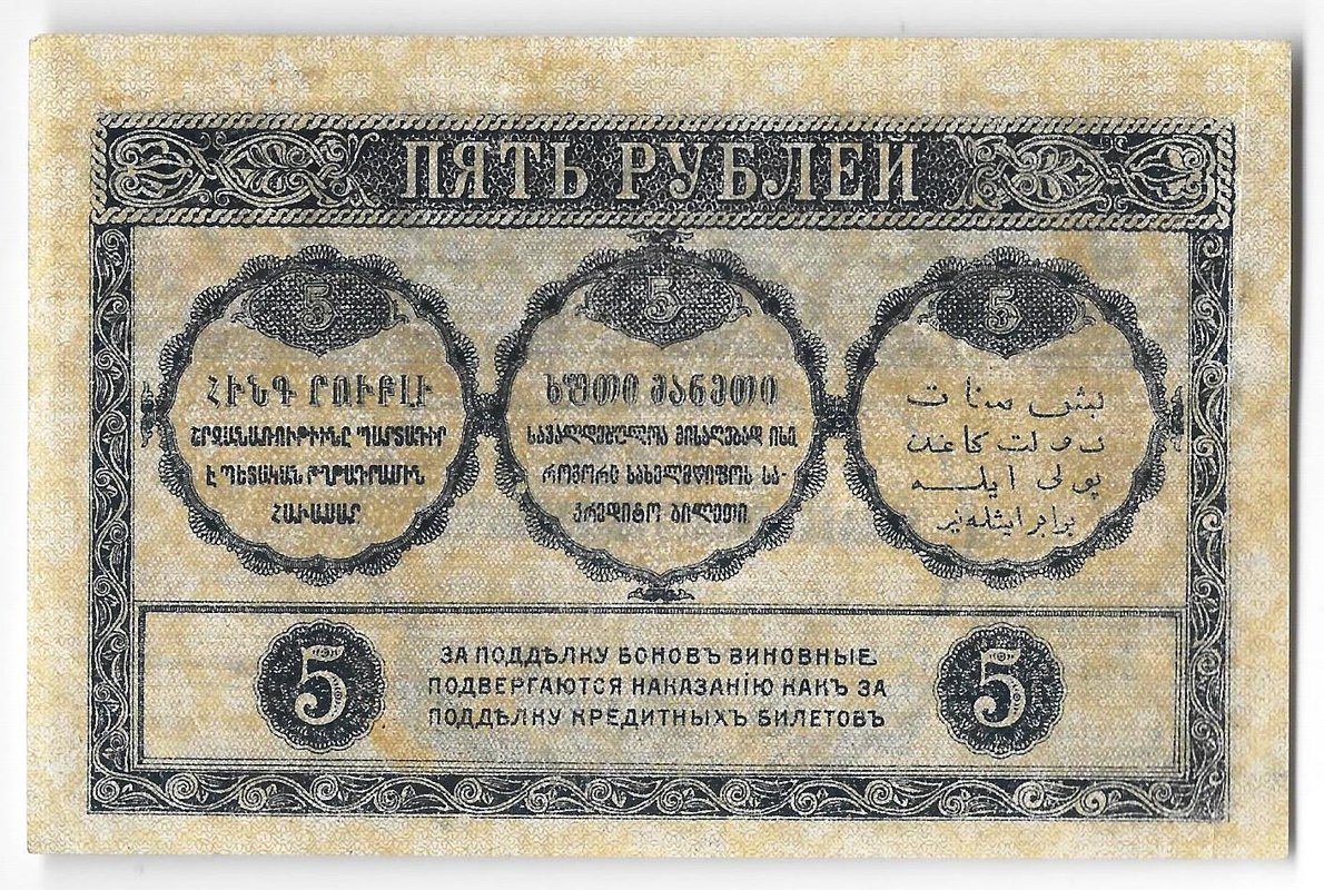 Банкнота 5 рублей 1918 Закавказский комиссариат Закавказье