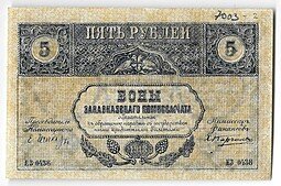 фото для Банкнота 5 рублей 1918 Закавказский комиссариат Закавказье Аверс