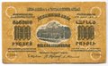 Банкнота 1000 Рублей 1923 Закавказье ЗСФСР