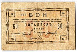 фото для Банкнота 50 рублей 1918 Северо-Кавказская ССР Аверс