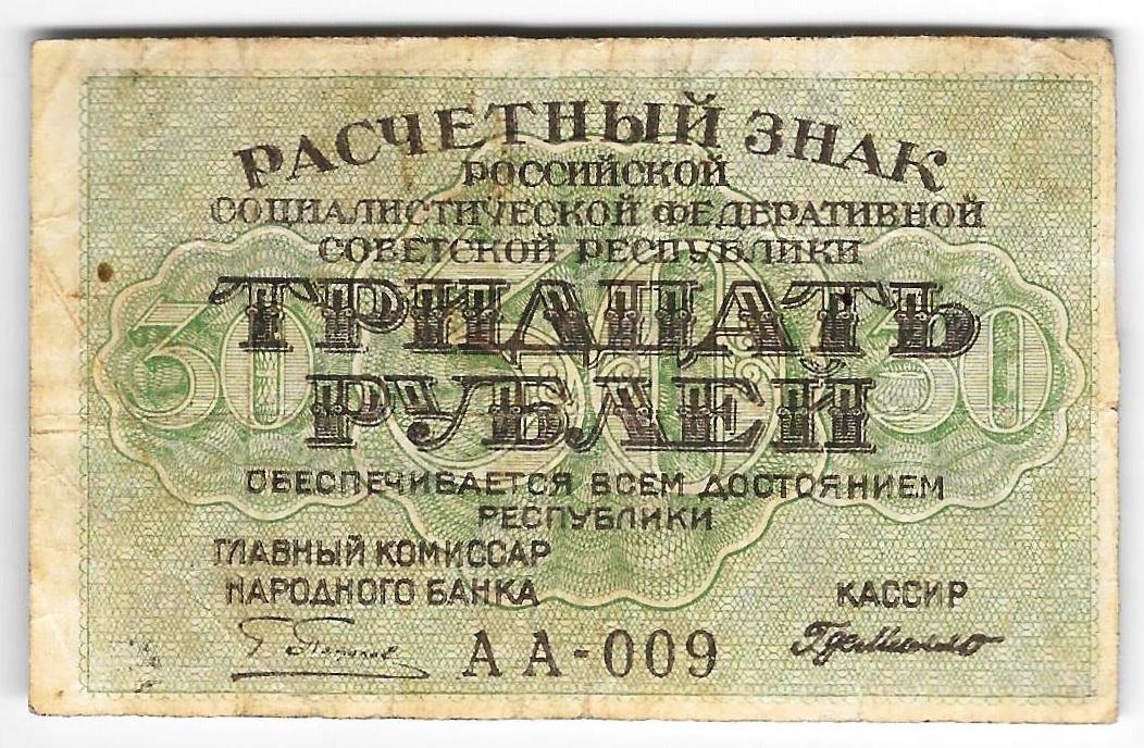 Банкнота 30 рублей 1919 Осипов