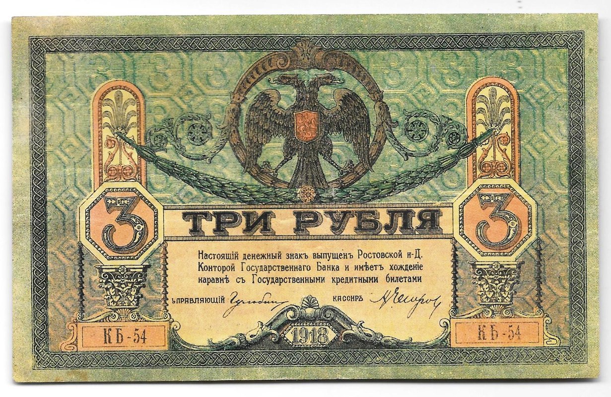 Банкнота 3 рубля 1918 Ростовская контора ГБ Ростов-на-Дону