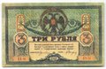 Банкнота 3 рубля 1918 Ростовская контора ГБ Ростов-на-Дону
