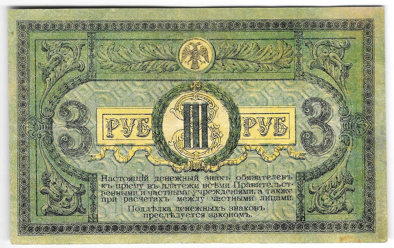 Банкнота 3 рубля 1918 Ростовская контора ГБ Ростов-на-Дону