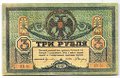 Банкнота 3 рубля 1918 Ростовская контора ГБ Ростов-на-Дону