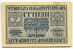 фото для Банкнота 2 гривны 1918 Украинская Народная Республика Украина Аверс