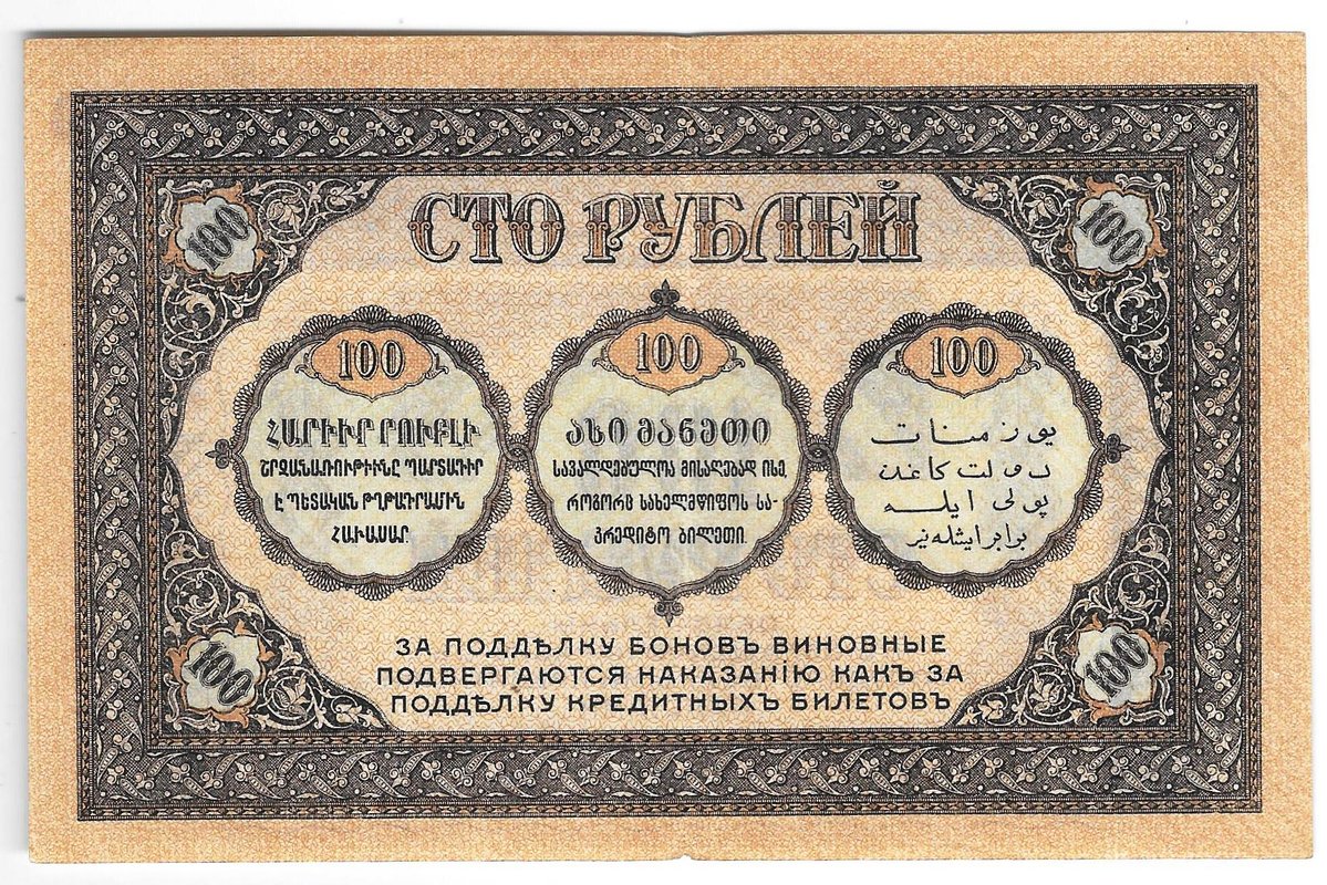 Банкнота 100 рублей 1918 Закавказский комиссариат Закавказье