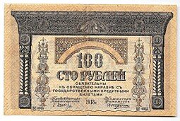 фото для Банкнота 100 рублей 1918 Закавказский комиссариат Закавказье Аверс