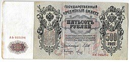 фото для Банкнота 500 рублей 1912 Шипов Метц Аверс