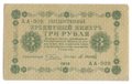 Банкнота 3 рубля 1918 Осипов
