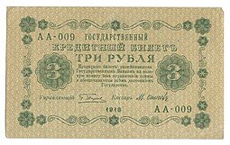 фото для Банкнота 3 рубля 1918 Осипов Аверс