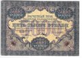 Банкнота 5000 рублей 1919 в/з волны, Барышев